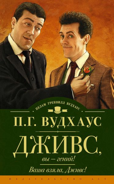 Дживс, вы – гений! Ваша взяла, Дживс!