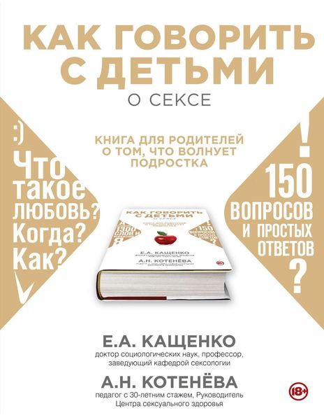 Как говорить с детьми о сексе. Книга для родителей о том, что волнует подростка
