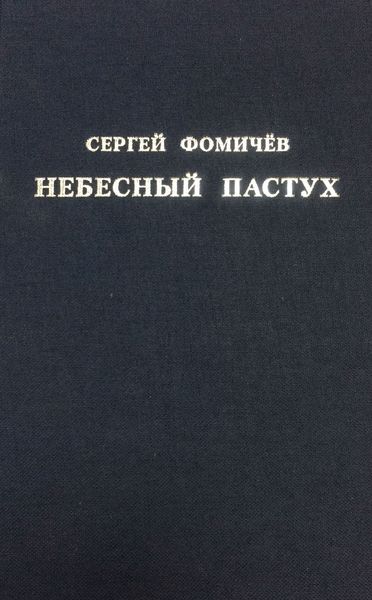 Небесный пастух