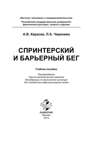 Спринтерский и барьерный бег