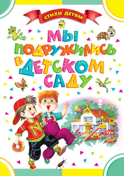 Мы подружились в детском саду