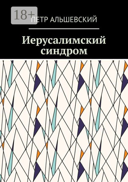 Иерусалимский синдром