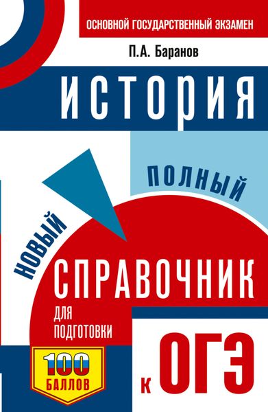 История. Новый полный справочник для подготовки к ОГЭ