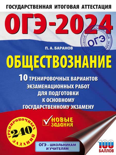 ОГЭ-2024. Обществознание. 10 тренировочных вариантов экзаменационных работ для подготовки к основному государственному экзамену