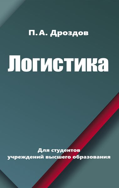 Логистика