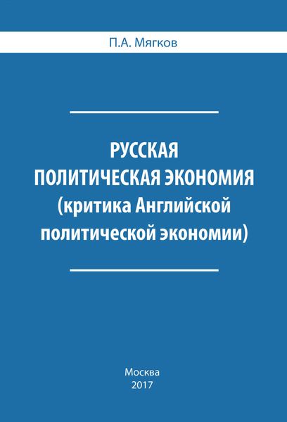 Русская политическая экономия. Критика Английской политической экономии