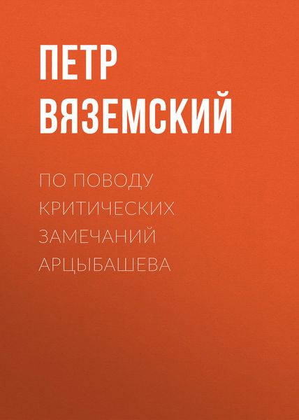 По поводу критических замечаний Арцыбашева