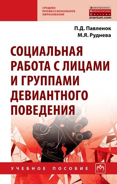 Социальная работа с лицами и группами девиантного поведения