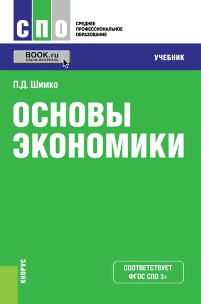 Основы экономики