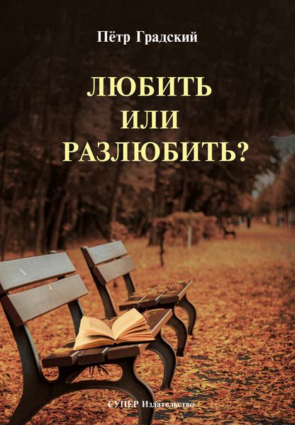 Любить или Разлюбить?