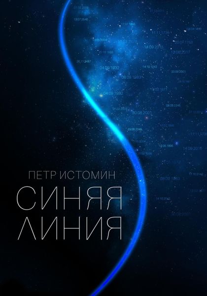 Синяя линия