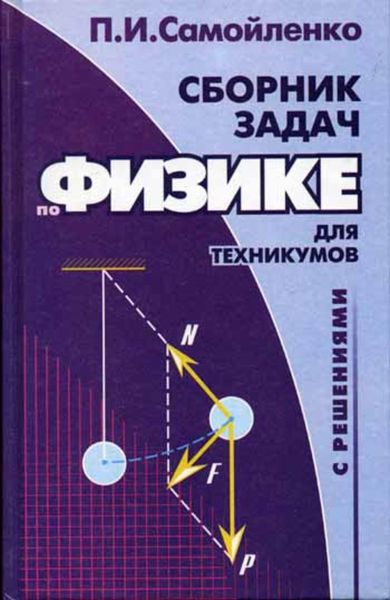 Сборник задач по физике с решениями для техникумов