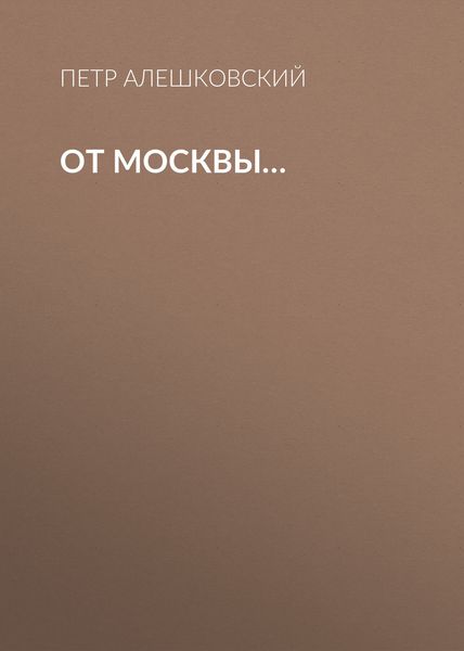 От Москвы…