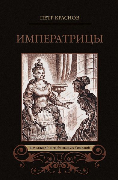 Императрицы