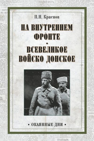 На внутреннем фронте. Всевеликое войско Донское