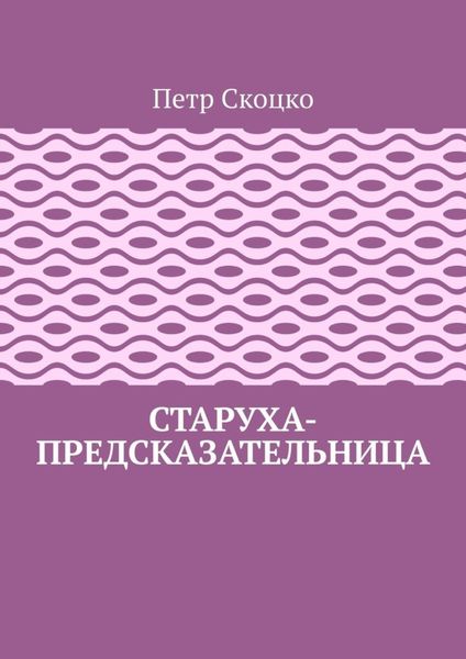 Старуха-предсказательница