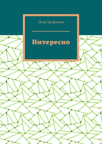 Интересно