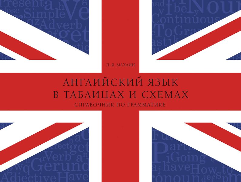 Английский язык в таблицах и схемах. Справочник по грамматике