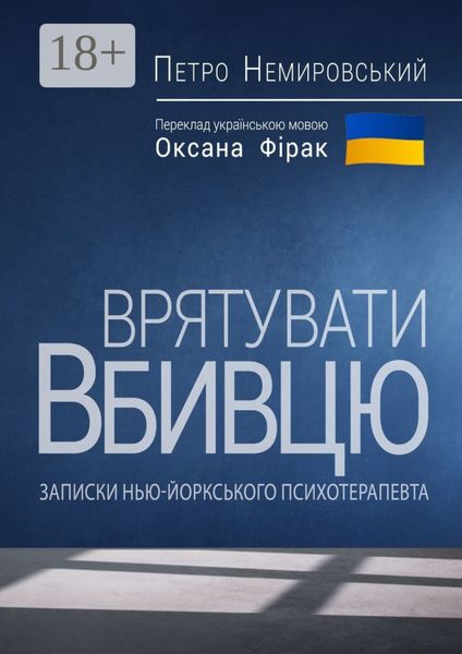 Врятувати вбивцю