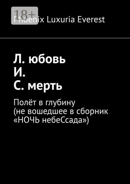 Л. юбовь И. С. мерть. Полёт в глубину (не вошедшее в сборник «НОЧЬ небеСсада»)