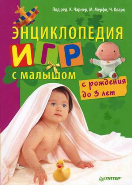 Энциклопедия игр с малышом (с рождения до 3 лет)