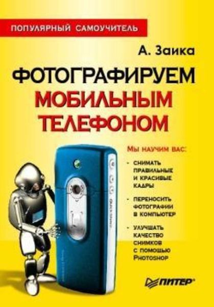 Фотографируем мобильным телефоном. Популярный самоучитель