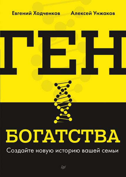 Ген богатства. Создайте новую историю вашей семьи