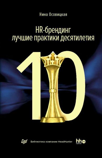 HR-брендинг: лучшие практики десятилетия