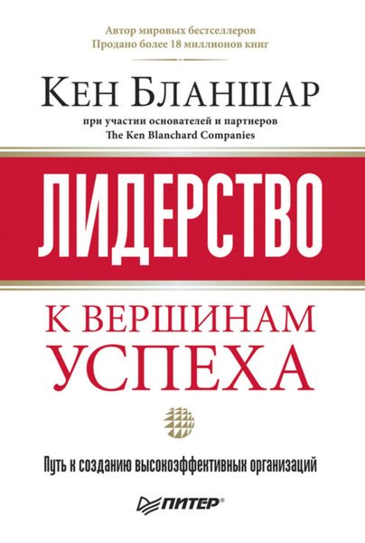 Лидерство: к вершинам успеха