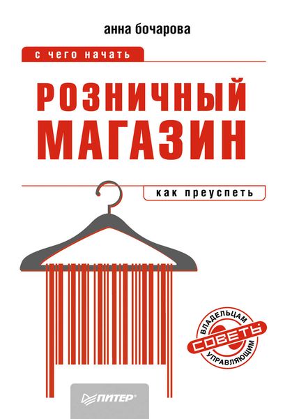 Розничный магазин: с чего начать, как преуспеть