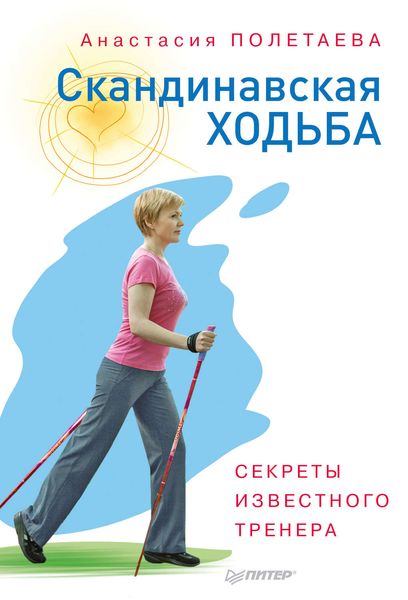 Скандинавская ходьба. Секреты известного тренера