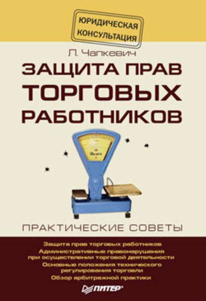Защита прав торговых работников
