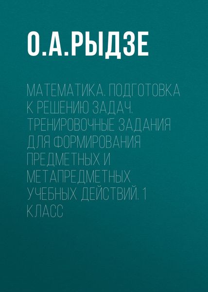 Математика. Подготовка к решению задач. Тренировочные задания для формирования предметных и метапредметных учебных действий. 1 класс