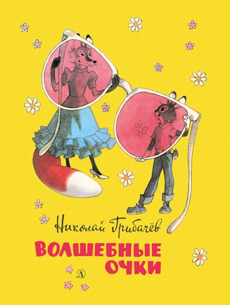 Волшебные очки. Лесные истории, сказки, стихи