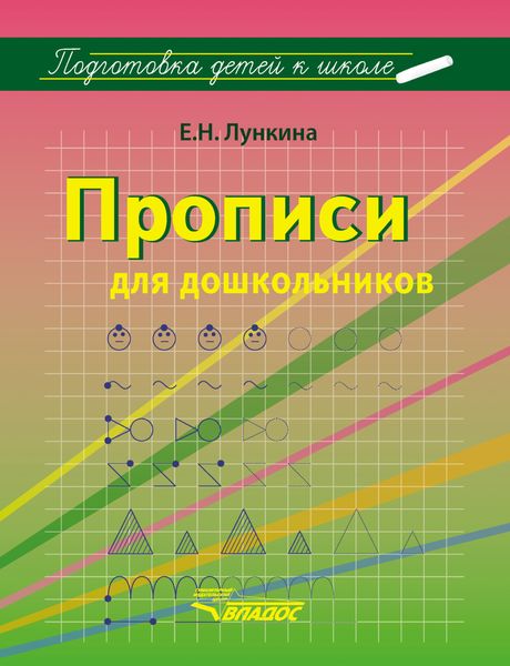 Прописи для дошкольников