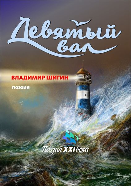 Девятый вал