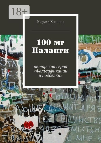 100 мг Паланги. авторская серия «Фальсификации и подделки»