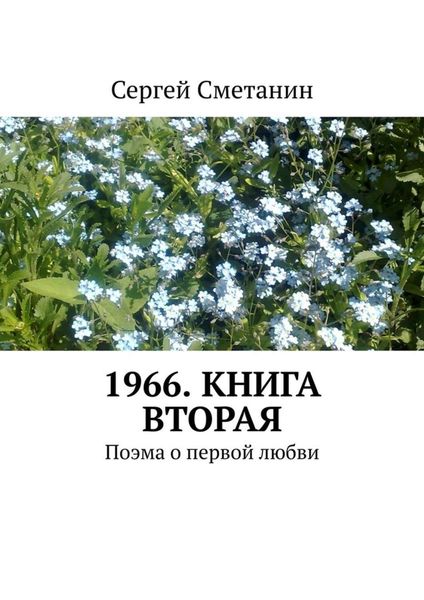 1966. Книга вторая. Поэма о первой любви