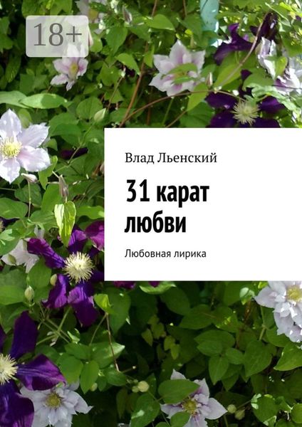 31 карат любви. Любовная лирика