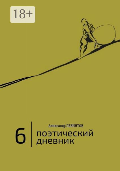 6 |Поэтический дневник