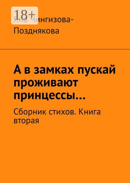 А в замках пускай проживают принцессы… Сборник стихов. Книга вторая