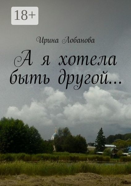 А я хотела быть другой…