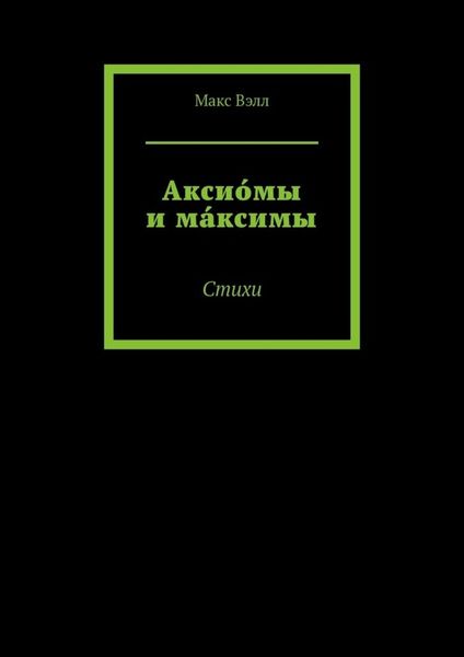Аксио́мы и ма́ксимы. Стихи