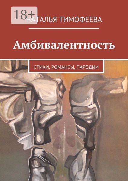 Амбивалентность. стихи, романсы, пародии