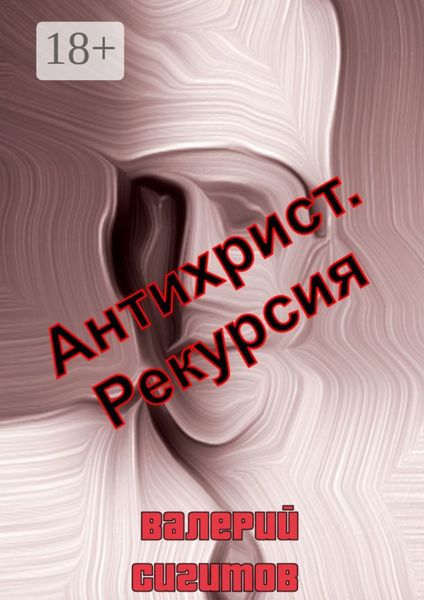 Антихрист. Рекурсия