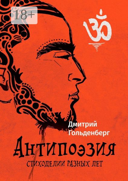 Антипоэзия. Стиходелии разных лет