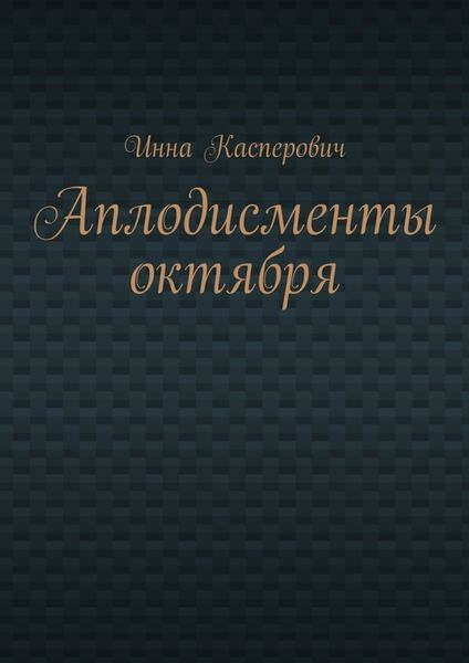Аплодисменты октября