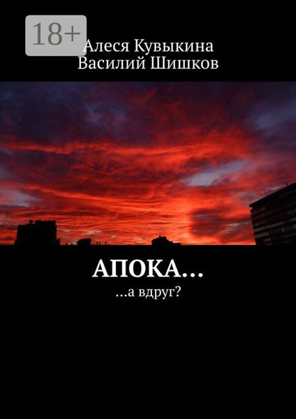 Апока… …а вдруг?