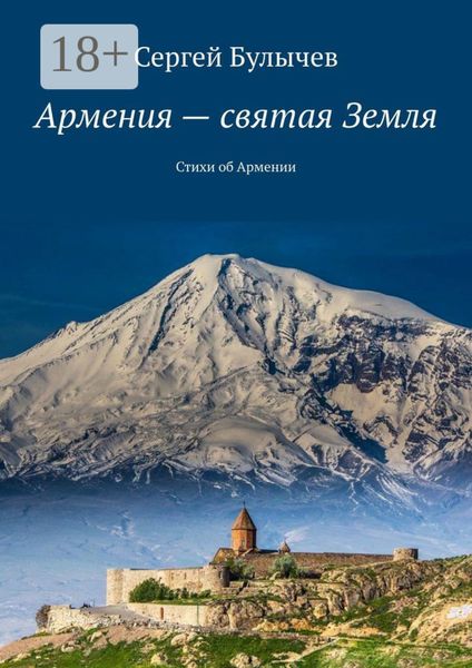 Армения – святая Земля. Стихи об Армении