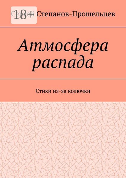 Атмосфера распада. Стихи из-за колючки